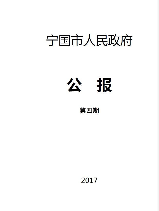宁国市人民政府公报第四期1.jpg