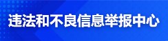 违法和不良信息举报中心