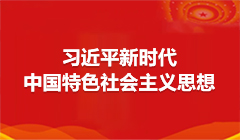习近平新时代中国特色社会主义思想