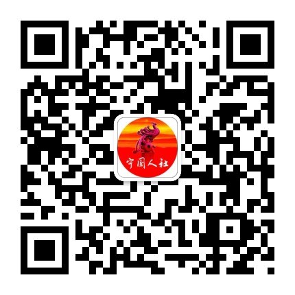 宁国人社（宁国市人社局）