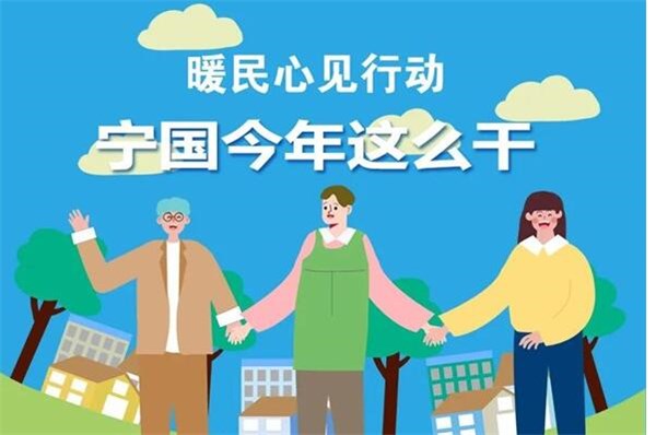 【图表解读】《宁国市10项暖民心行动2023年实施方案》