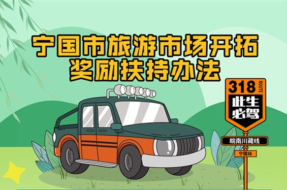 【漫画解读】《宁国市旅游市场开拓奖励扶持办法》
