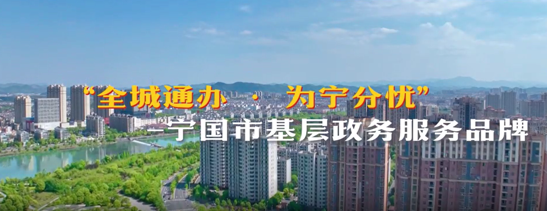 【视频解读】打造基层政务服务“全城通办·为宁分忧”品牌工作方案