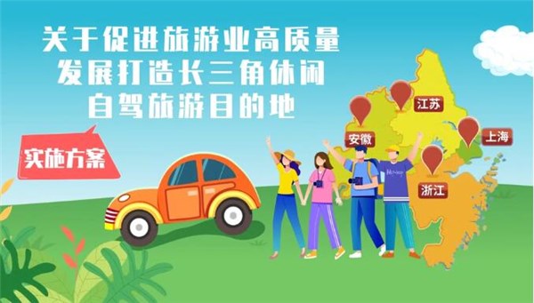 【视频解读】《关于促进旅游业高质量发展打造长三角休闲度假旅游目的地实施方案》