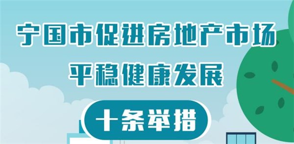 【漫画解读】《宁国市促进房地产市场平稳健康发展十条措施》