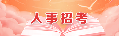 人事招考