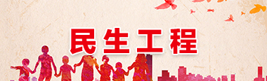 民生工程