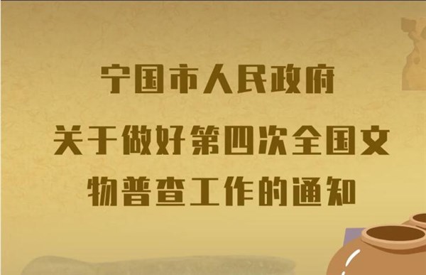 【视频解读】《宁国市人民政府关于做好第四次全国文物普查工作的通知》