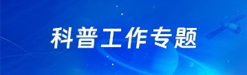 科普工作专题
